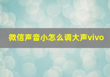 微信声音小怎么调大声vivo