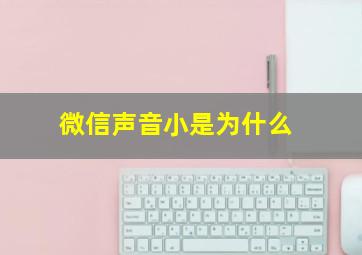 微信声音小是为什么