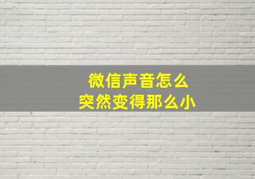 微信声音怎么突然变得那么小