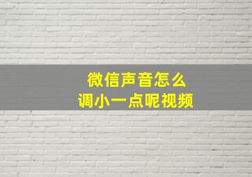 微信声音怎么调小一点呢视频