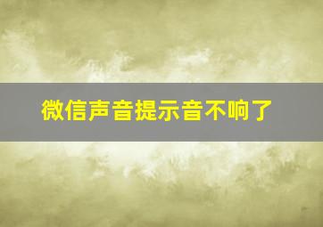 微信声音提示音不响了