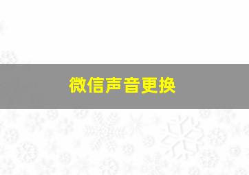 微信声音更换