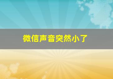 微信声音突然小了