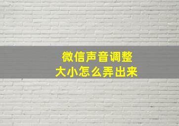 微信声音调整大小怎么弄出来