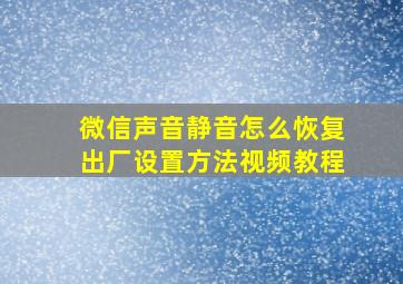 微信声音静音怎么恢复出厂设置方法视频教程