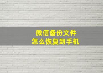 微信备份文件怎么恢复到手机