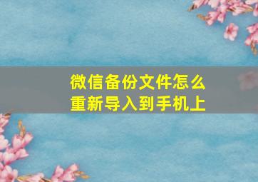 微信备份文件怎么重新导入到手机上