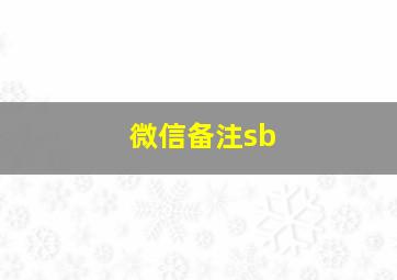 微信备注sb