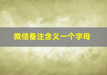 微信备注含义一个字母