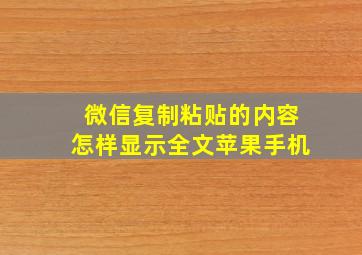 微信复制粘贴的内容怎样显示全文苹果手机