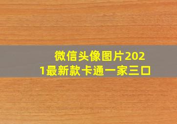 微信头像图片2021最新款卡通一家三口