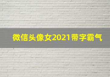 微信头像女2021带字霸气