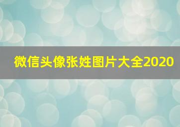 微信头像张姓图片大全2020