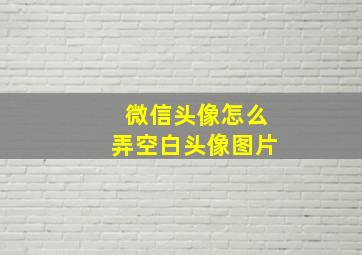 微信头像怎么弄空白头像图片