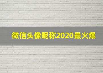 微信头像昵称2020最火爆