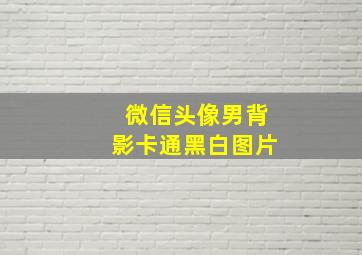 微信头像男背影卡通黑白图片