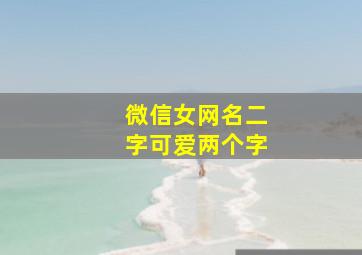 微信女网名二字可爱两个字