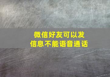 微信好友可以发信息不能语音通话