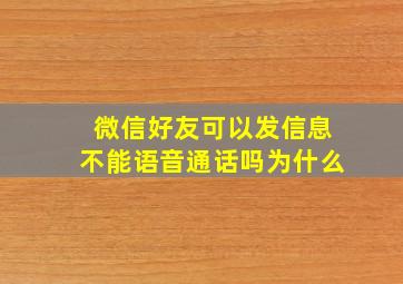 微信好友可以发信息不能语音通话吗为什么