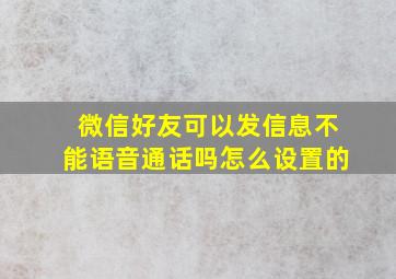 微信好友可以发信息不能语音通话吗怎么设置的