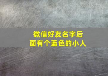 微信好友名字后面有个蓝色的小人