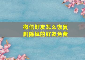 微信好友怎么恢复删除掉的好友免费