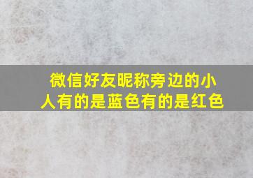 微信好友昵称旁边的小人有的是蓝色有的是红色