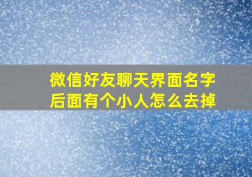 微信好友聊天界面名字后面有个小人怎么去掉