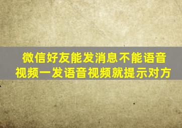 微信好友能发消息不能语音视频一发语音视频就提示对方