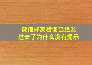 微信好友验证已经发过去了为什么没有提示