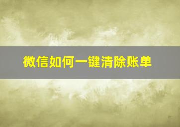 微信如何一键清除账单