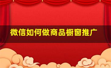 微信如何做商品橱窗推广