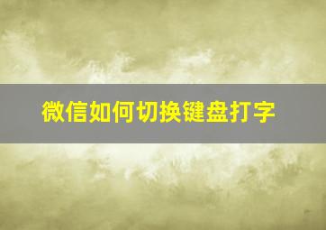 微信如何切换键盘打字