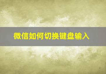 微信如何切换键盘输入