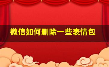 微信如何删除一些表情包