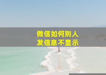 微信如何别人发信息不显示