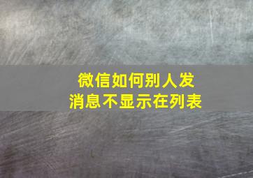 微信如何别人发消息不显示在列表