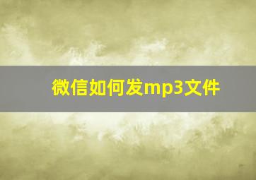 微信如何发mp3文件