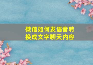 微信如何发语音转换成文字聊天内容