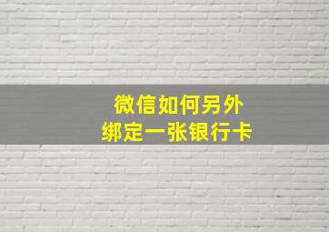 微信如何另外绑定一张银行卡