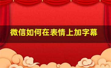 微信如何在表情上加字幕