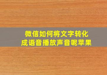 微信如何将文字转化成语音播放声音呢苹果