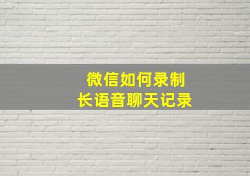 微信如何录制长语音聊天记录