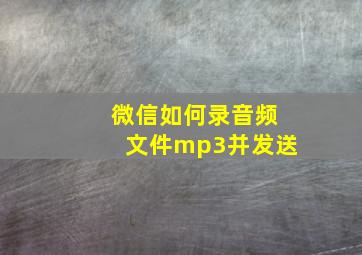 微信如何录音频文件mp3并发送