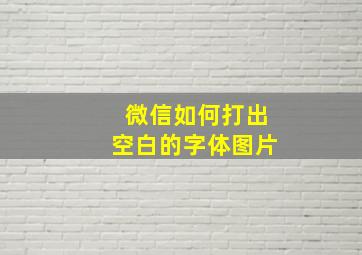 微信如何打出空白的字体图片