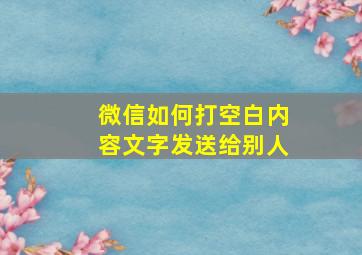 微信如何打空白内容文字发送给别人