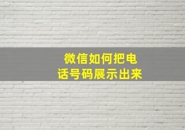 微信如何把电话号码展示出来