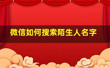 微信如何搜索陌生人名字