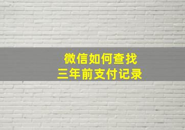 微信如何查找三年前支付记录