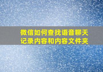 微信如何查找语音聊天记录内容和内容文件夹